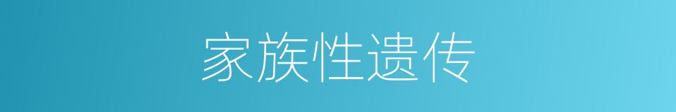 家族性遗传的同义词