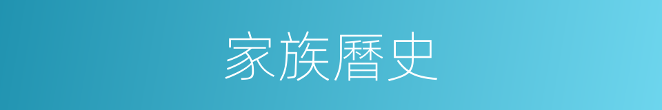 家族曆史的同義詞