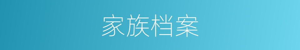 家族档案的同义词