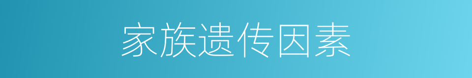 家族遗传因素的同义词