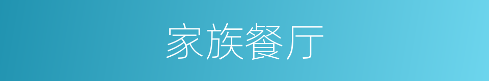 家族餐厅的同义词