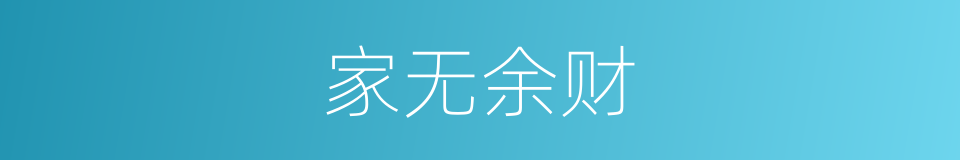 家无余财的同义词