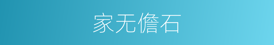 家无儋石的意思