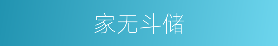 家无斗储的意思