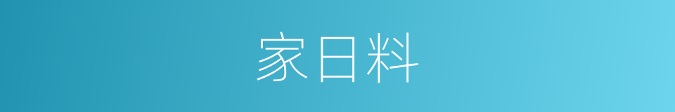 家日料的同义词