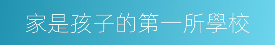 家是孩子的第一所學校的同義詞