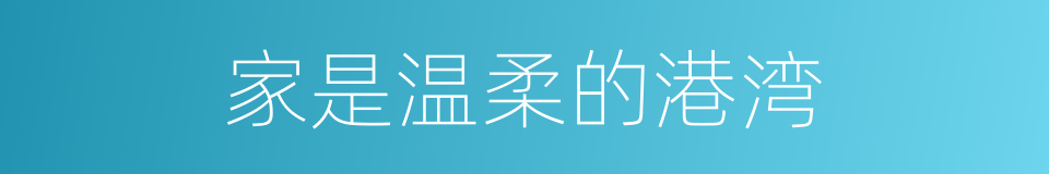 家是温柔的港湾的同义词