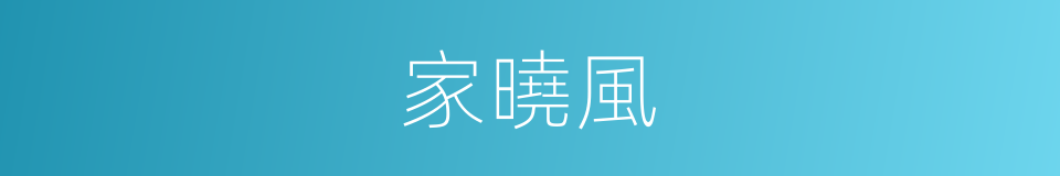 家曉風的同義詞