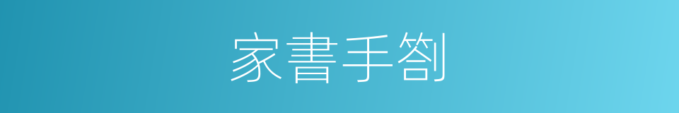 家書手劄的同義詞