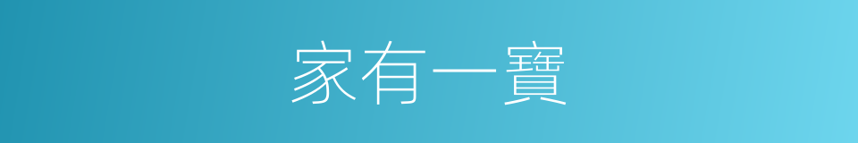 家有一寶的同義詞