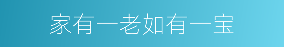 家有一老如有一宝的意思