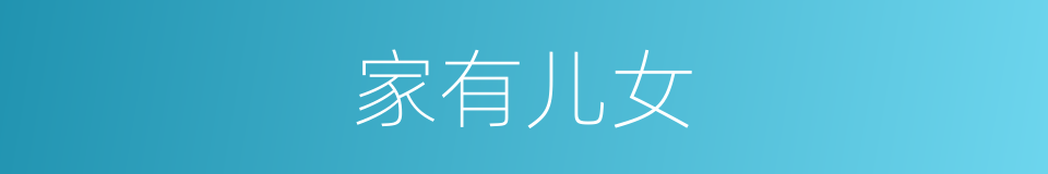 家有儿女的同义词