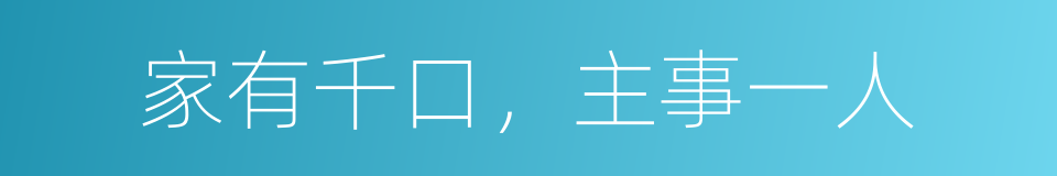 家有千口，主事一人的同义词