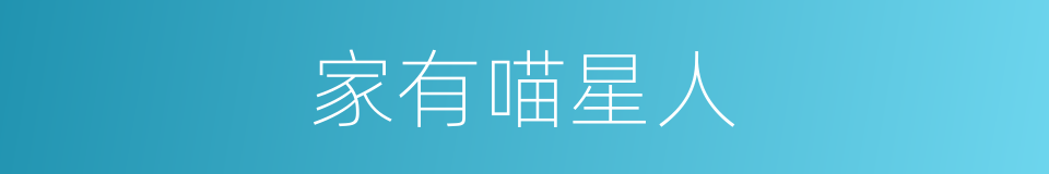 家有喵星人的同义词
