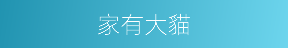家有大貓的同義詞