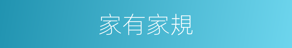 家有家規的同義詞