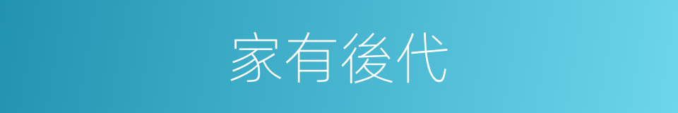 家有後代的同義詞