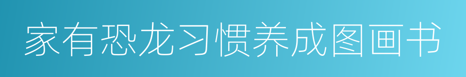 家有恐龙习惯养成图画书的同义词