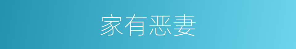 家有恶妻的同义词