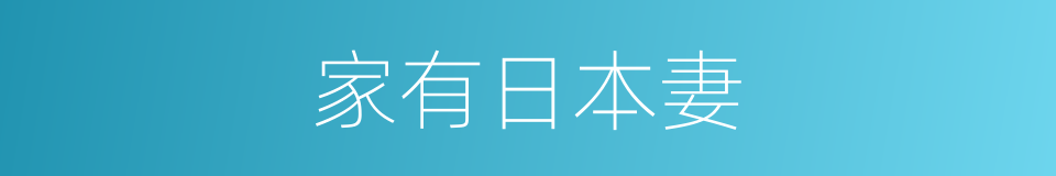 家有日本妻的同义词