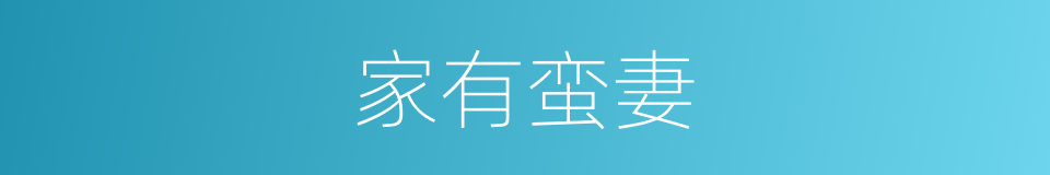 家有蛮妻的同义词