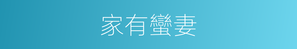家有蠻妻的同義詞