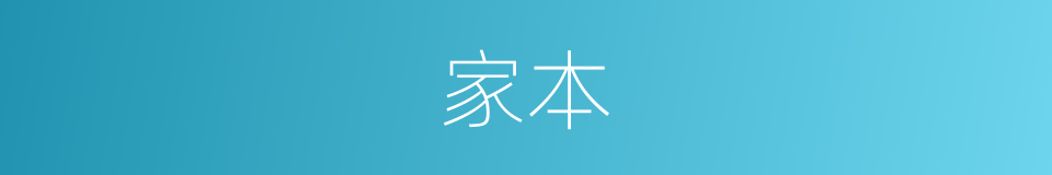 家本的同义词