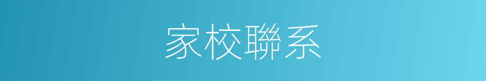 家校聯系的同義詞