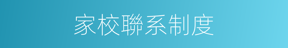 家校聯系制度的同義詞
