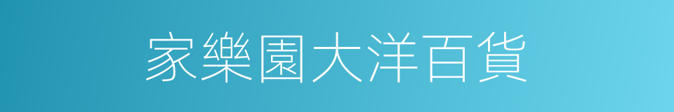 家樂園大洋百貨的同義詞