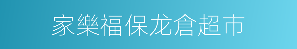 家樂福保龙倉超市的同義詞