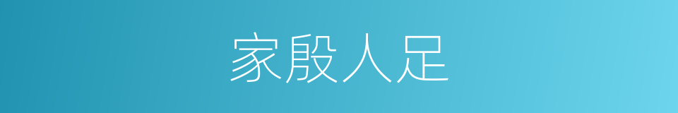 家殷人足的意思