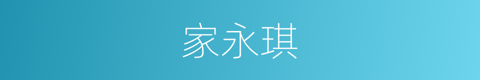 家永琪的同义词