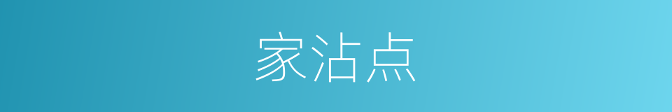 家沾点的同义词