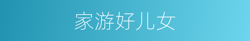 家游好儿女的同义词