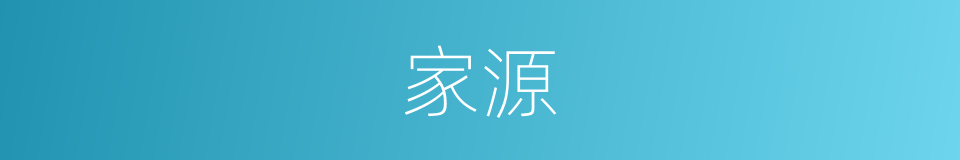 家源的同义词