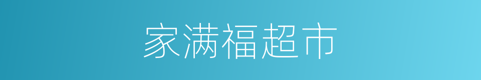 家满福超市的同义词