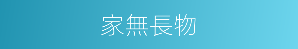家無長物的意思