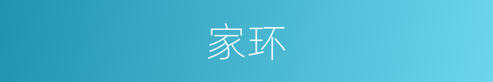家环的同义词