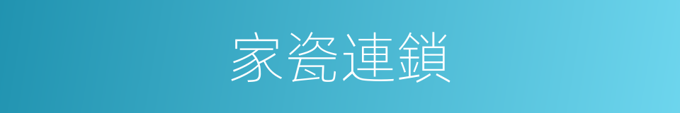 家瓷連鎖的同義詞