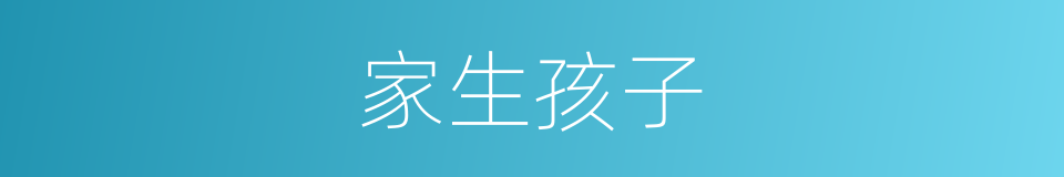 家生孩子的意思