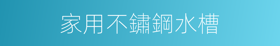 家用不鏽鋼水槽的同義詞