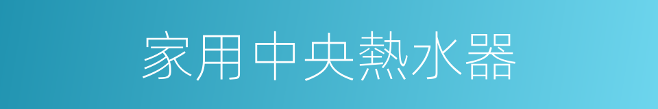 家用中央熱水器的同義詞