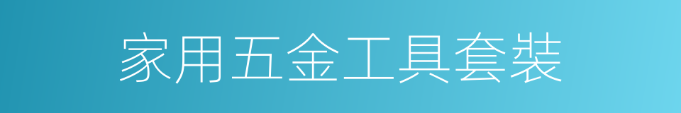 家用五金工具套裝的同義詞