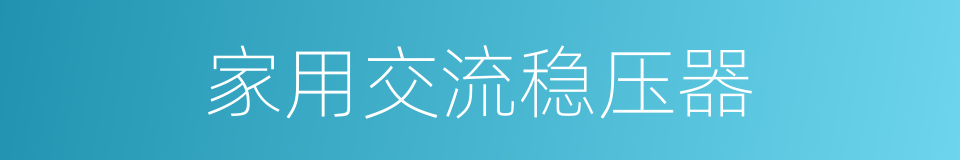 家用交流稳压器的同义词