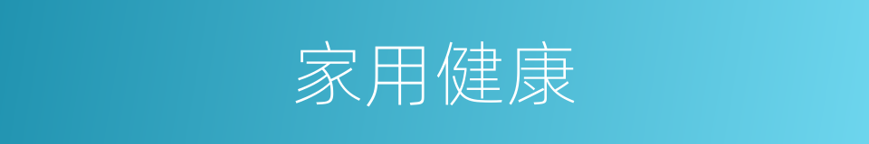 家用健康的同义词