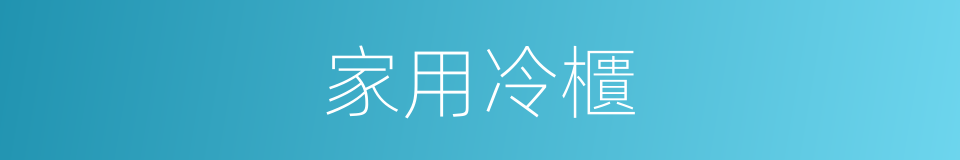 家用冷櫃的同義詞