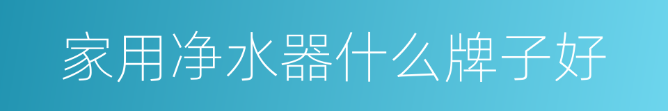 家用净水器什么牌子好的同义词