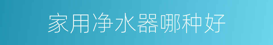 家用净水器哪种好的同义词