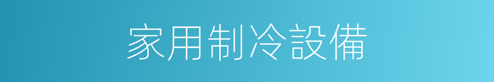 家用制冷設備的同義詞